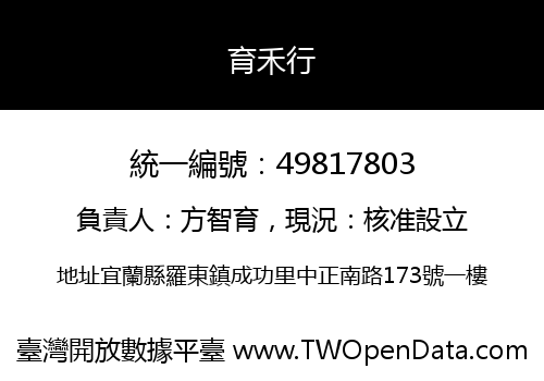 育禾行