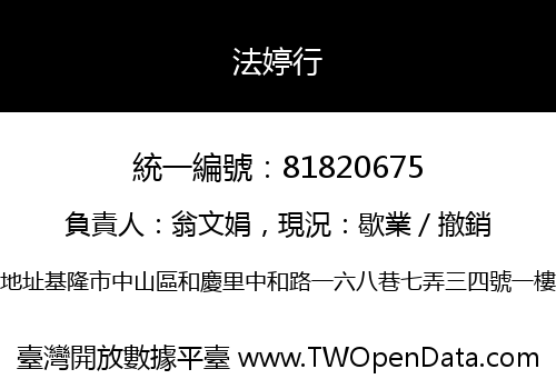 法婷行