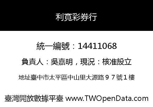 利寬彩券行