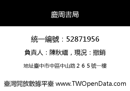 慶周書局