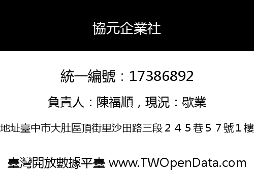 協元企業社