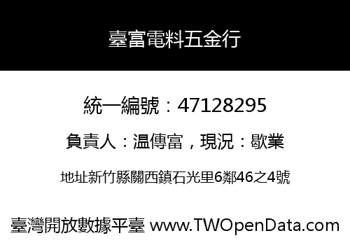 臺富電料五金行