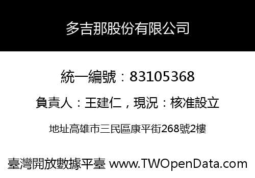 多吉那股份有限公司