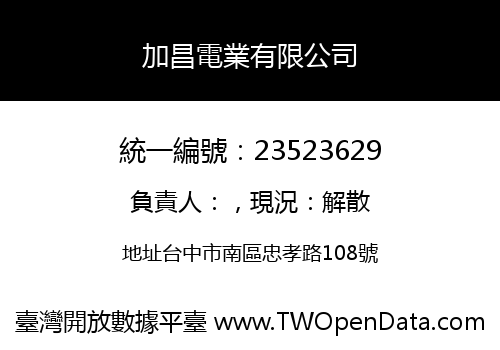 加昌電業有限公司