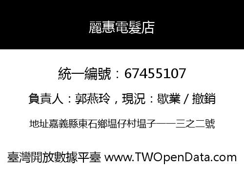 麗惠電髮店
