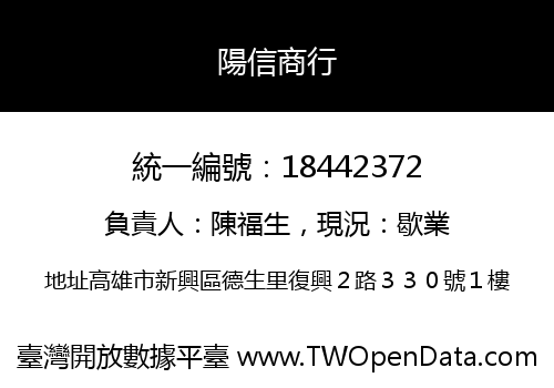 陽信商行
