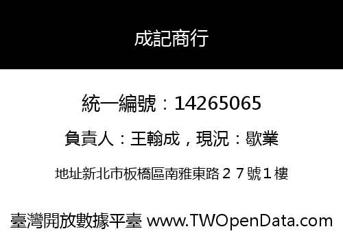 成記商行