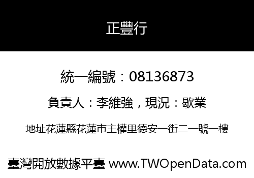 正豐行