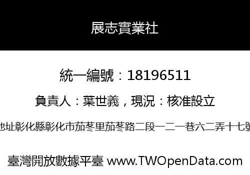 展志實業社