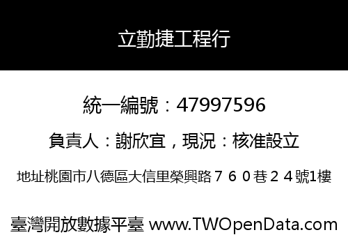 立勤捷工程行