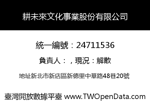 耕未來文化事業股份有限公司