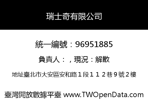 瑞士奇有限公司
