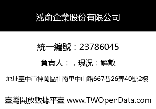 泓俞企業股份有限公司