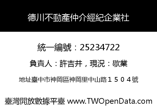 德川不動產仲介經紀企業社