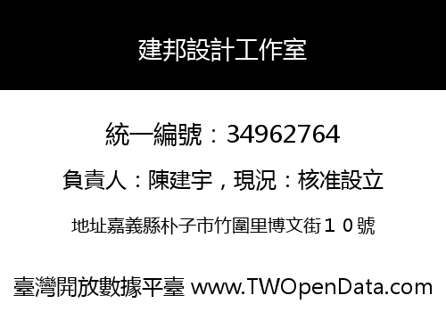 建邦設計工作室