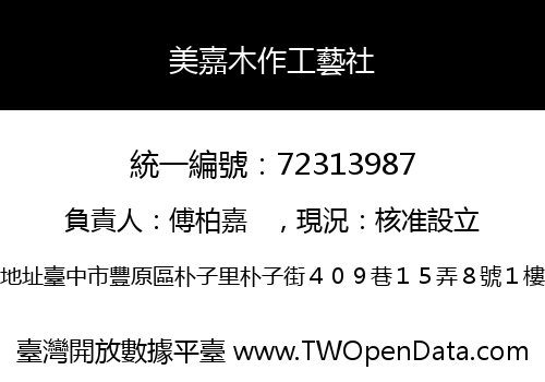 美嘉木作工藝社