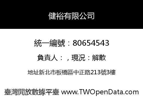 健裕有限公司