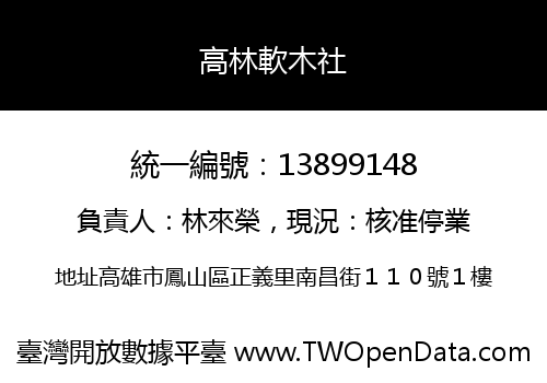 高林軟木社