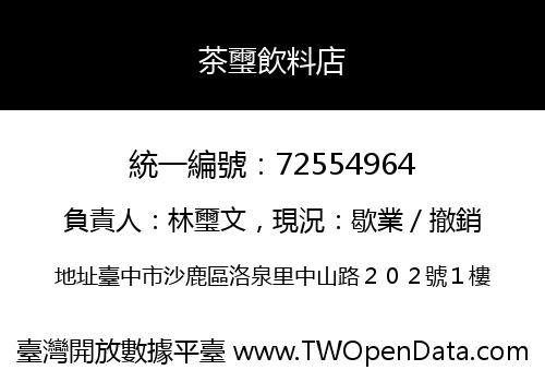 茶璽飲料店