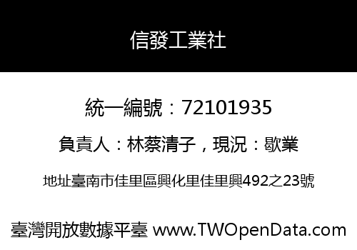信發工業社
