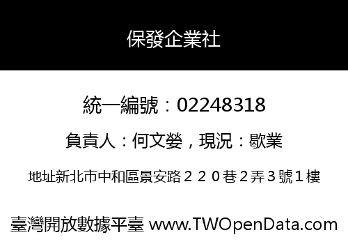 保發企業社