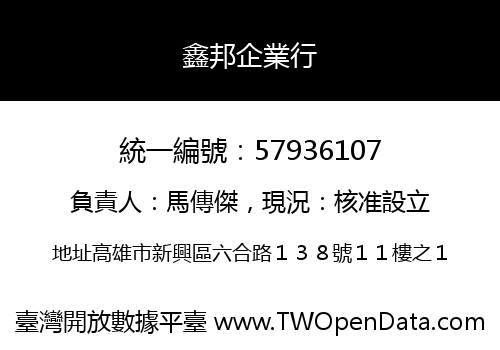 鑫邦企業行