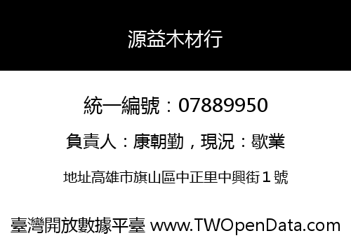 源益木材行
