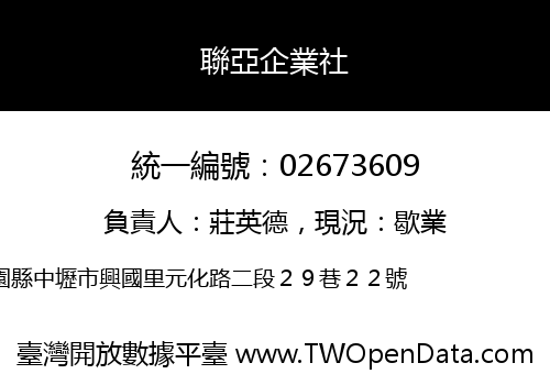 聯亞企業社