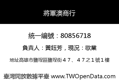 將軍澳商行