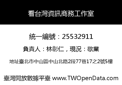 看台灣資訊商務工作室