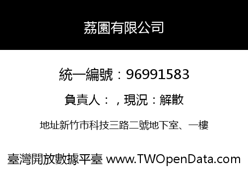 荔園有限公司