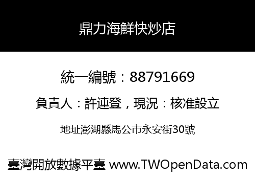 鼎力海鮮快炒店