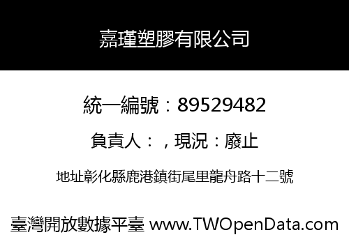 嘉瑾塑膠有限公司