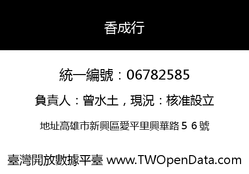 香成行