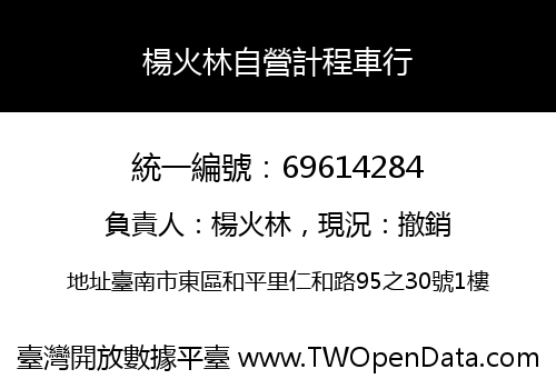 楊火林自營計程車行