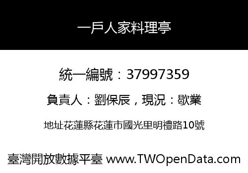 一戶人家料理亭