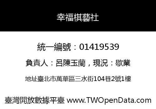 幸福棋藝社