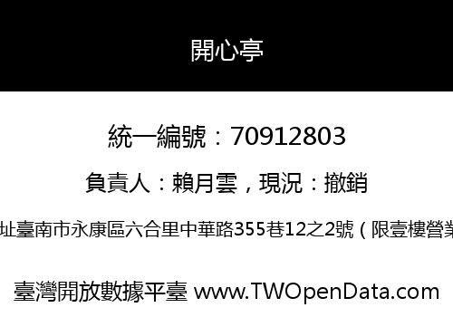 開心亭