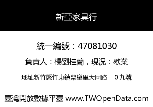 新亞家具行