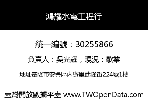 鴻耀水電工程行