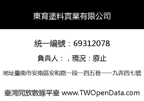 東育塗料實業有限公司