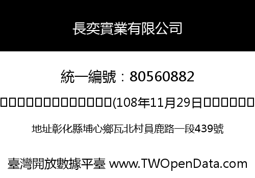 長奕實業有限公司