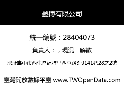 鑫博有限公司
