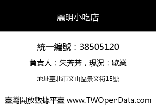 麗明小吃店