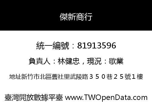 傑新商行