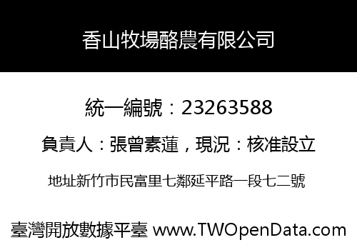 香山牧場酪農有限公司