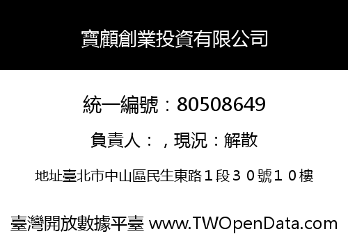 寶顧創業投資有限公司