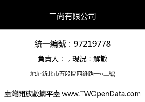 三尚有限公司