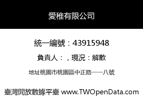 愛稚有限公司