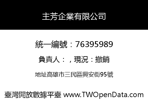 主芳企業有限公司